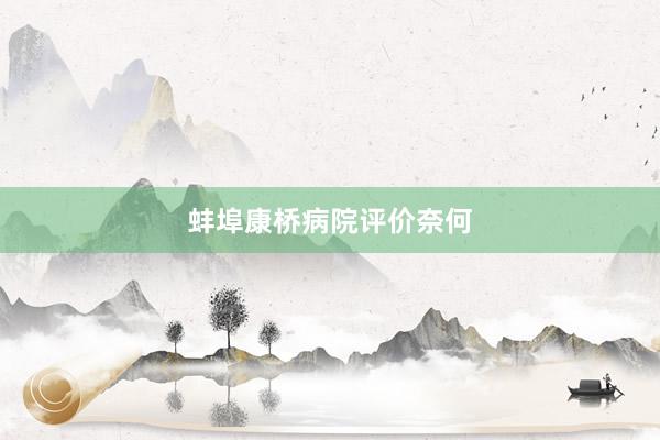 蚌埠康桥病院评价奈何