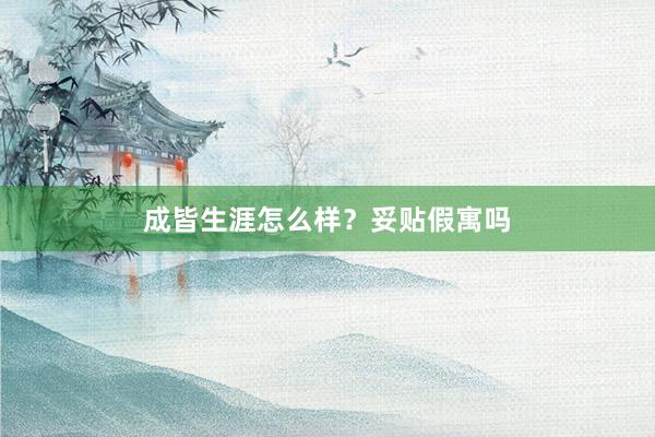 成皆生涯怎么样？妥贴假寓吗