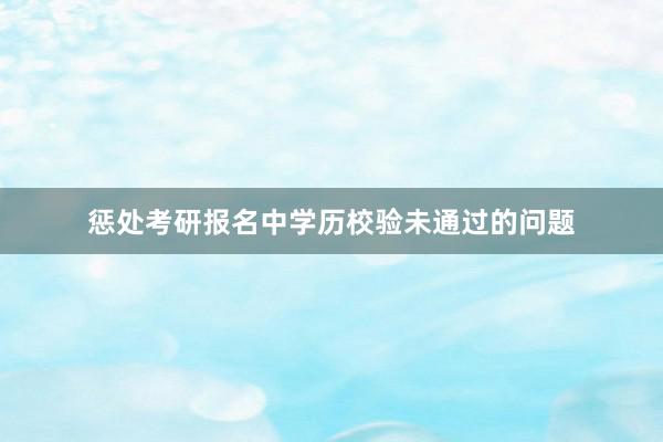 惩处考研报名中学历校验未通过的问题
