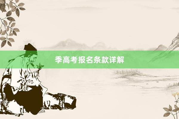 季高考报名条款详解