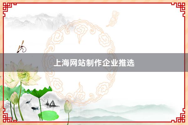 上海网站制作企业推选