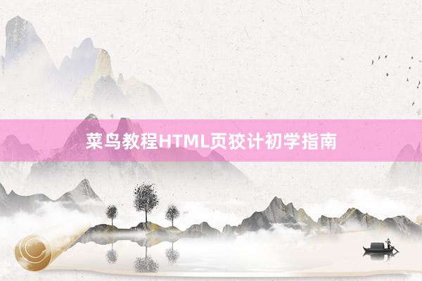 菜鸟教程HTML页狡计初学指南