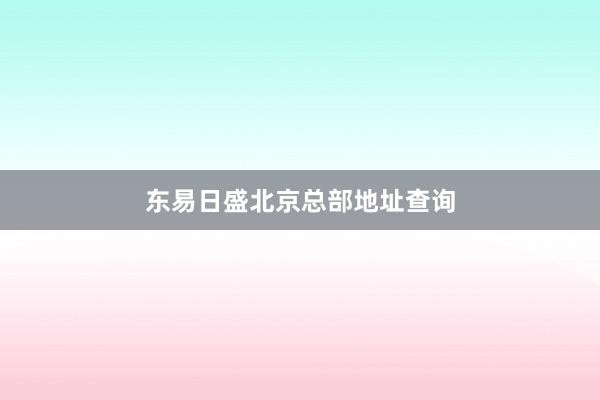 东易日盛北京总部地址查询