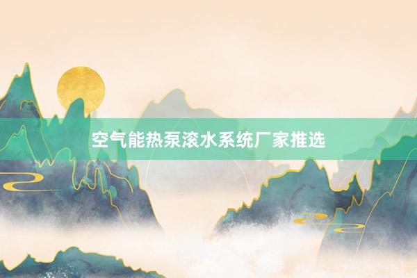 空气能热泵滚水系统厂家推选