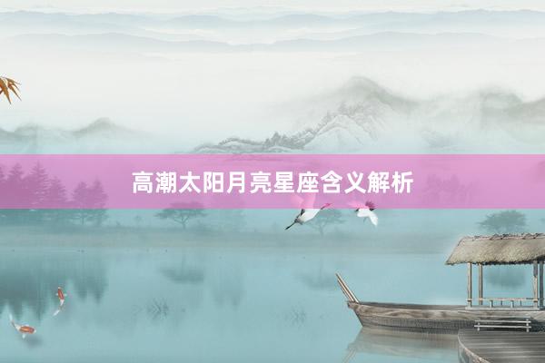 高潮太阳月亮星座含义解析
