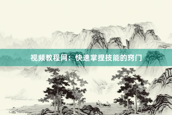视频教程网：快速掌捏技能的窍门