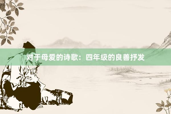 对于母爱的诗歌：四年级的良善抒发