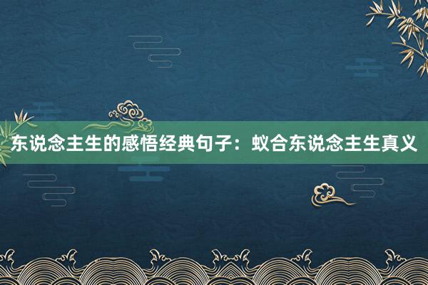 东说念主生的感悟经典句子：蚁合东说念主生真义