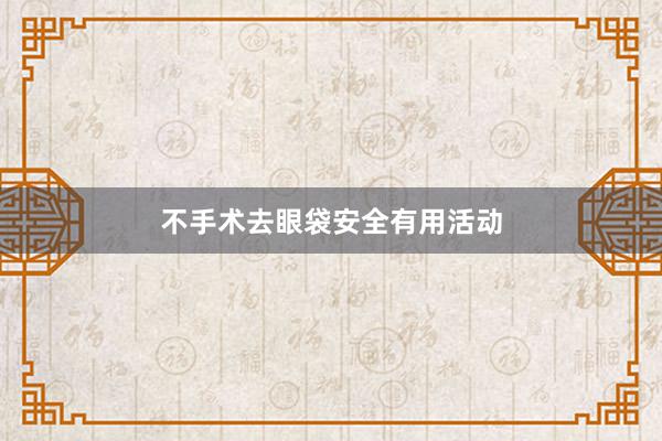不手术去眼袋安全有用活动