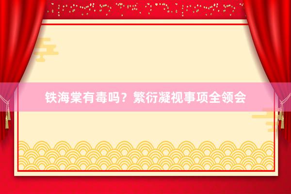 铁海棠有毒吗？繁衍凝视事项全领会