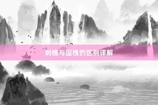 刺槐与国槐的区别详解
