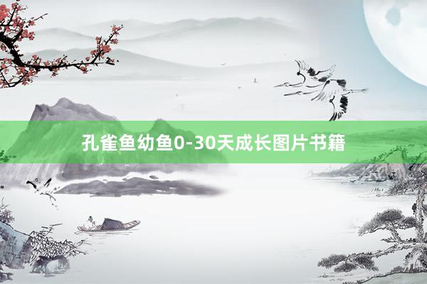 孔雀鱼幼鱼0-30天成长图片书籍