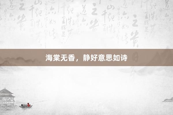海棠无香，静好意思如诗