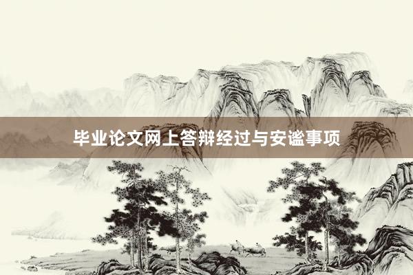 毕业论文网上答辩经过与安谧事项