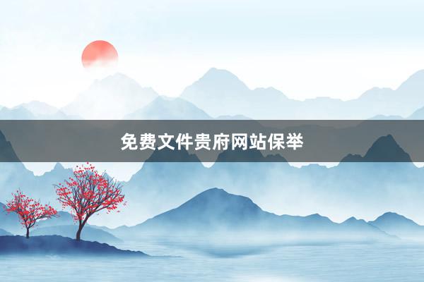免费文件贵府网站保举